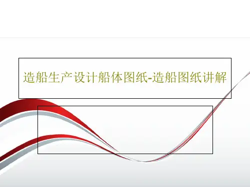 造船生产设计船体图纸-造船图纸讲解41页PPT