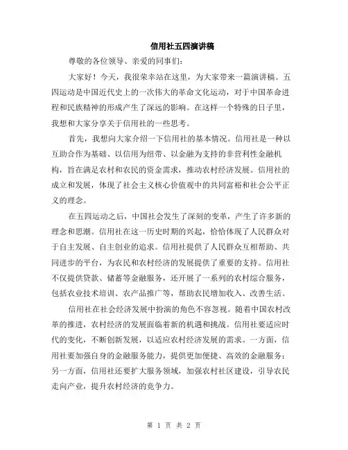 信用社五四演讲稿