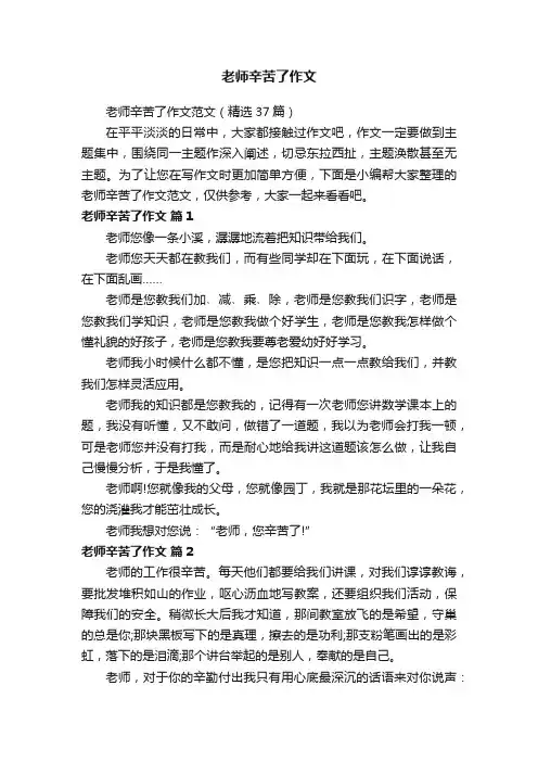 老师辛苦了作文范文（精选37篇）