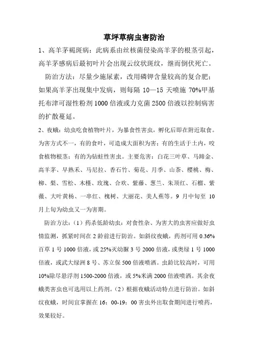 草坪草虫害防治
