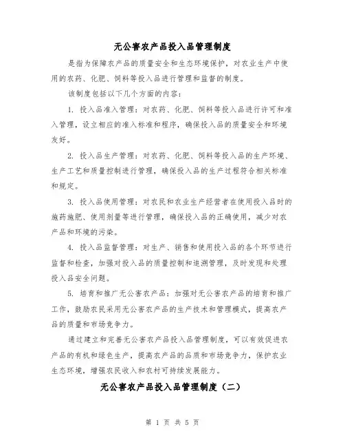 无公害农产品投入品管理制度(三篇)