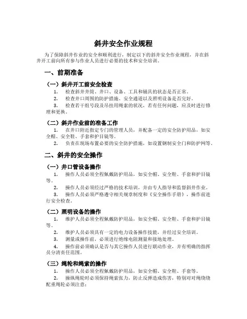 斜井安全作业规程