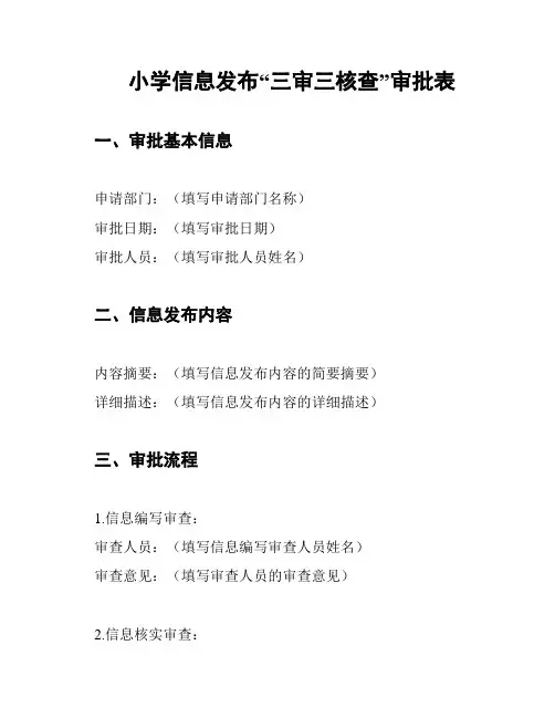 小学信息发布“三审三核查”审批表