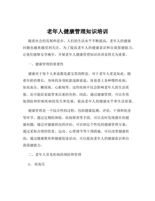 老年人健康管理知识培训