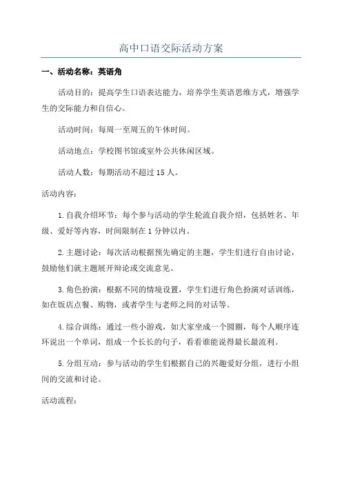 高中口语交际活动方案