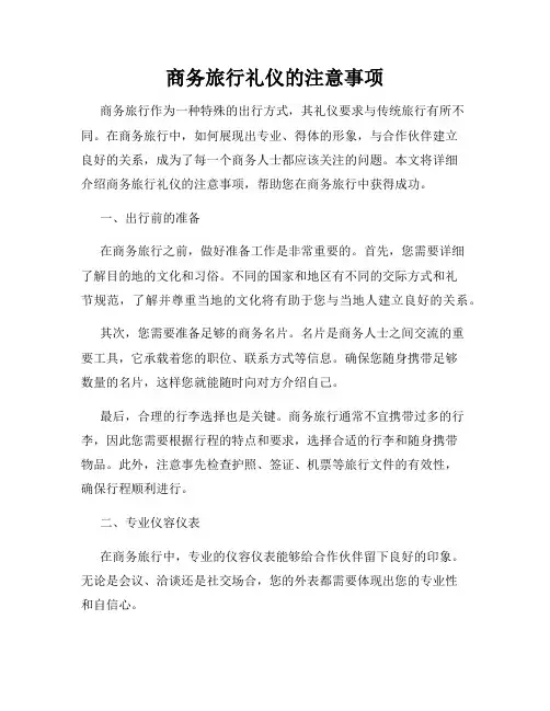 商务旅行礼仪的注意事项