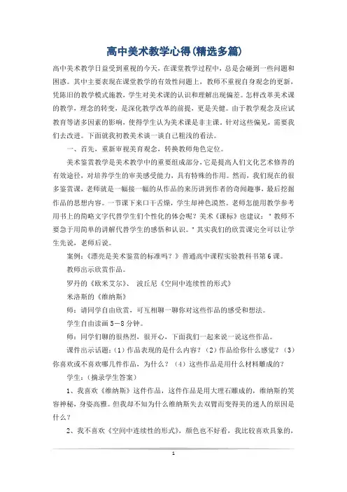 高中美术教学心得(精选多篇)
