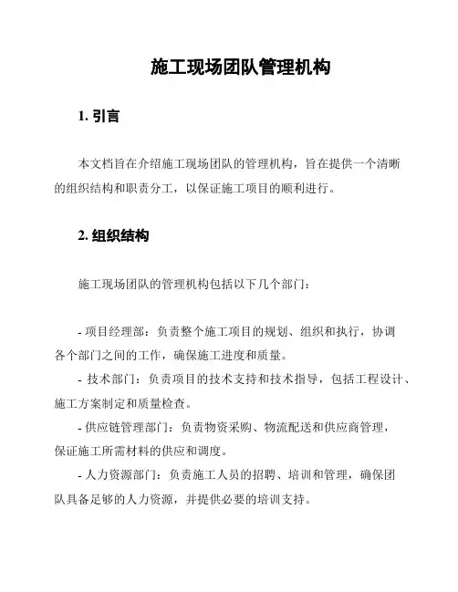 施工现场团队管理机构