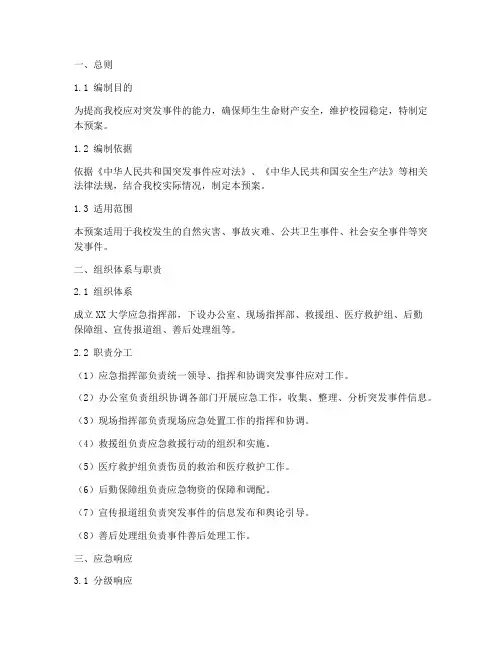 大学应急预案方案