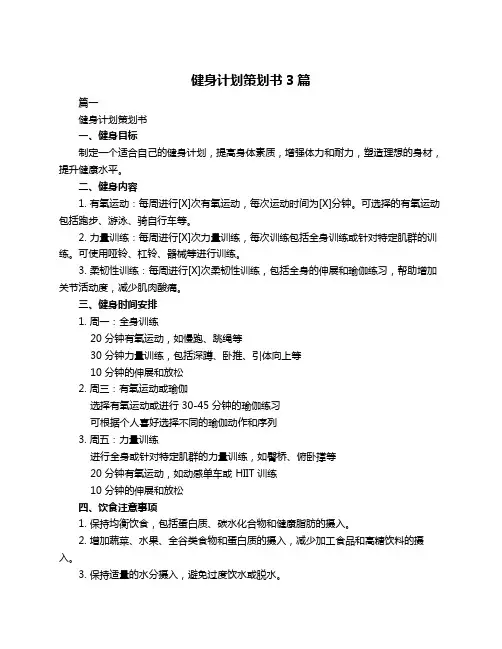 健身计划策划书3篇