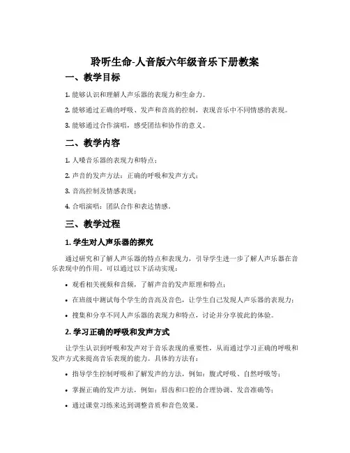 聆听 生命-人音版六年级音乐下册教案
