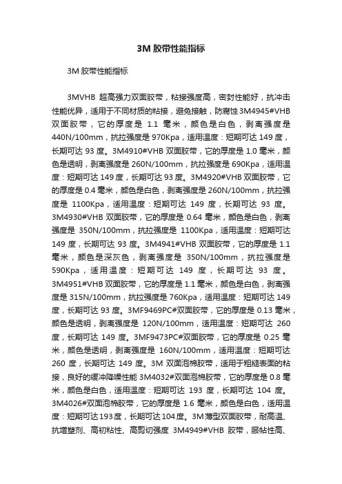3M胶带性能指标