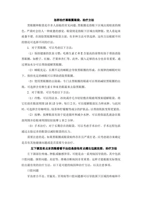 怎样治疗黑眼圈眼袋,治疗方法