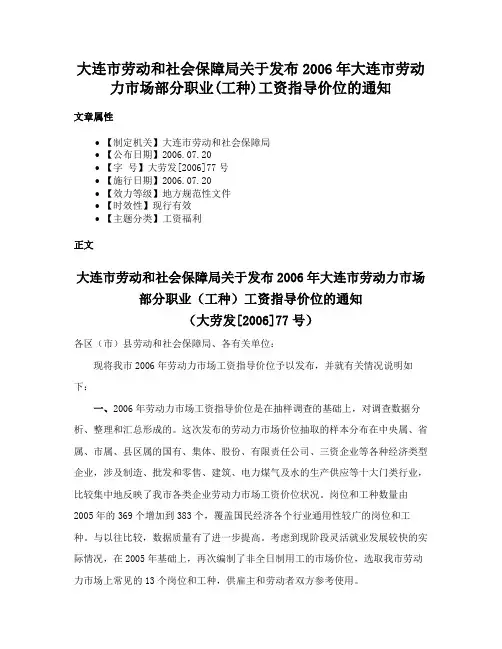 大连市劳动和社会保障局关于发布2006年大连市劳动力市场部分职业(工种)工资指导价位的通知