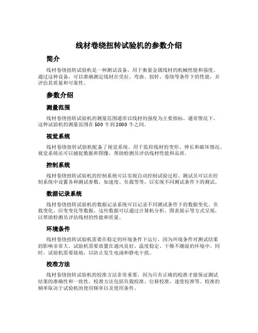 线材卷绕扭转试验机的参数介绍