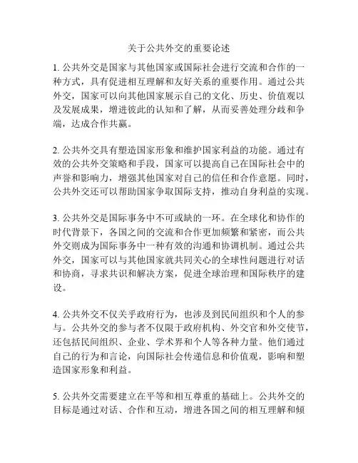 关于公共外交的重要论述