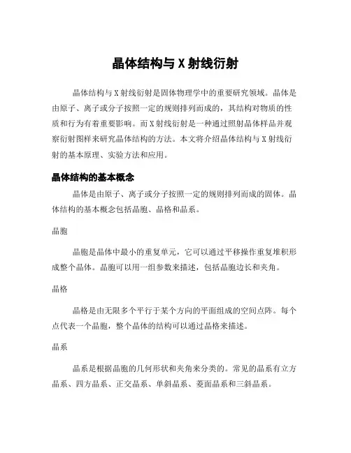 晶体结构与X射线衍射