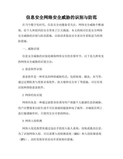 信息安全网络安全威胁的识别与防范