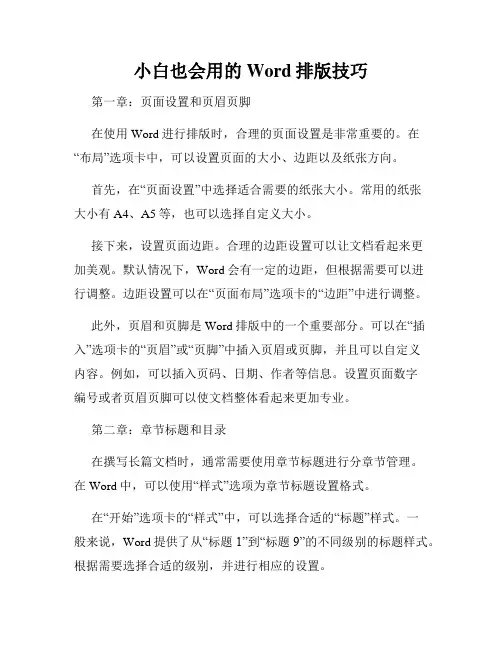 小白也会用的Word排版技巧