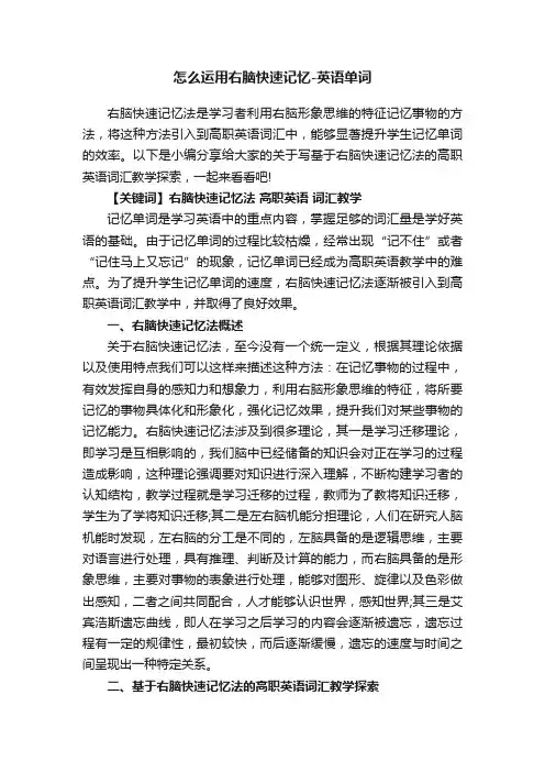 怎么运用右脑快速记忆-英语单词