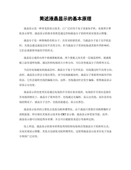 简述液晶显示的基本原理