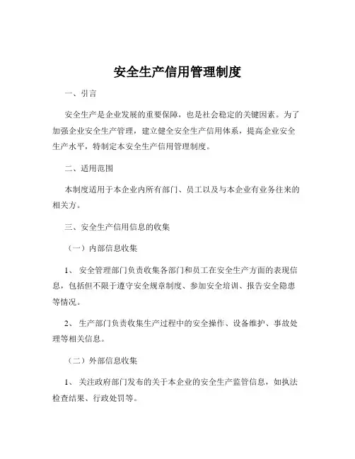 安全生产信用管理制度