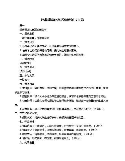 经典诵读比赛活动策划书3篇