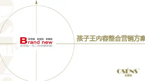 欧赛斯中国10大母婴领导品牌孩子王整合内容营销方案