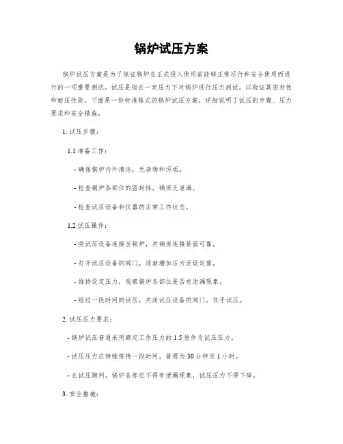锅炉试压方案