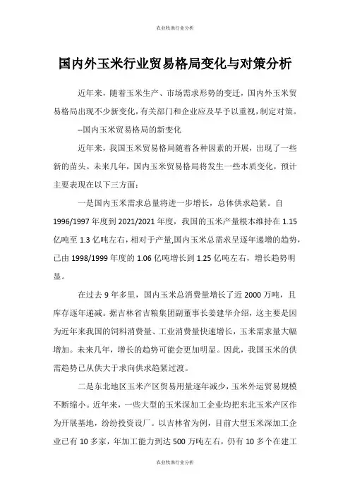 (农业牧渔行业分析)国内外玉米行业贸易格局变化与对策分析