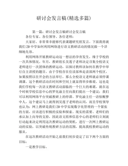 研讨会发言稿(精选多篇)