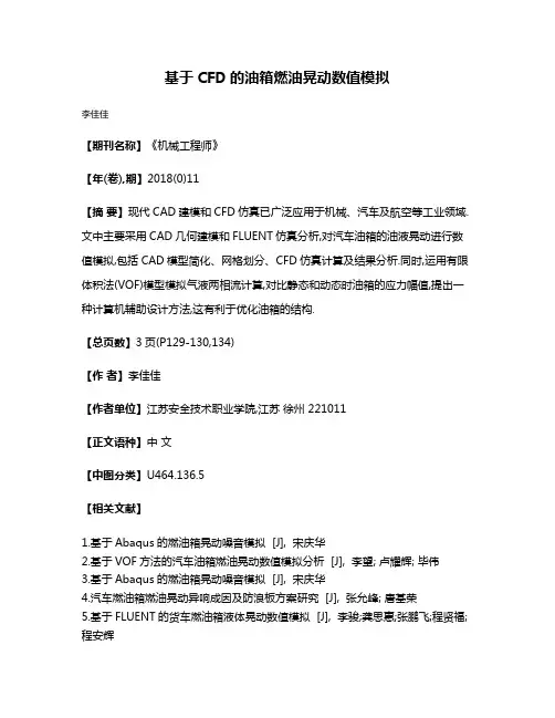 基于CFD的油箱燃油晃动数值模拟
