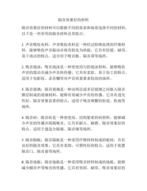 隔音效果好的材料