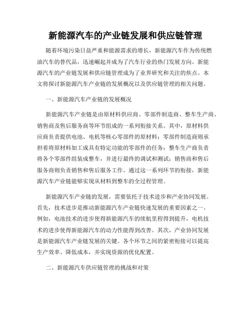 新能源汽车的产业链发展和供应链管理