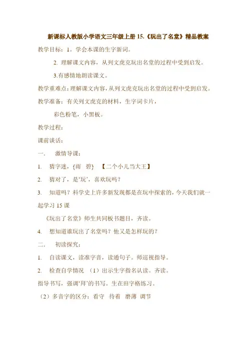 新课标人教版小学语文三年级上册15.《玩出了名堂》精品教案