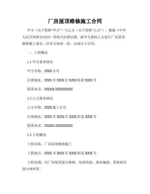 厂房屋顶维修施工合同