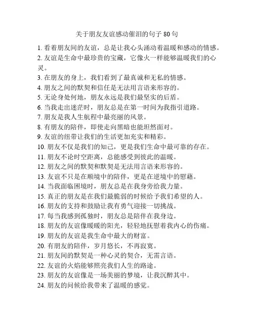 关于朋友友谊感动催泪的句子80句