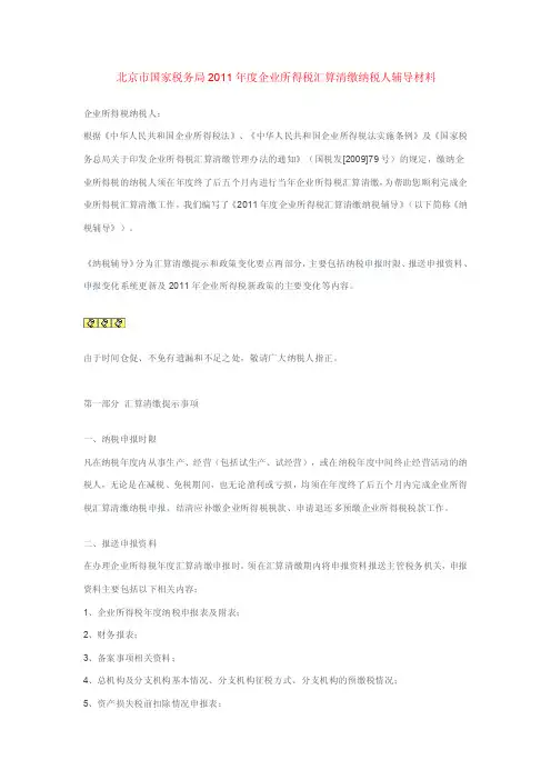 北京市国家税务局2016年度企业所得税汇算清缴【最新】
