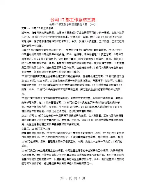 公司IT部工作总结三篇2篇