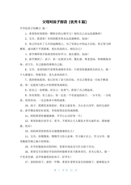 父母对孩子寄语(优秀5篇)