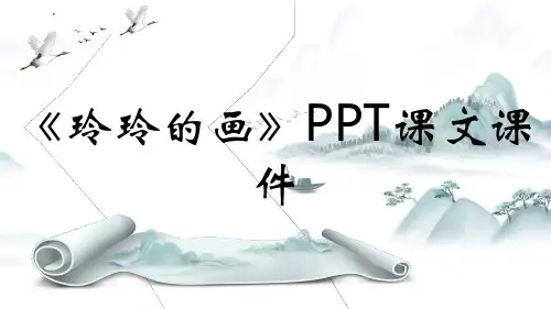 《玲玲的画》PPT课文课件