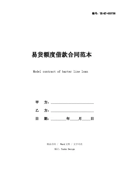 易货额度借款合同范本通用版