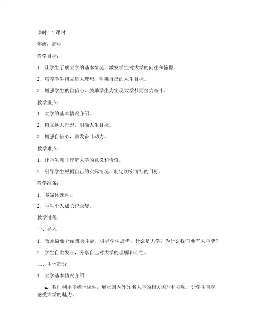 我的大学梦班会教案