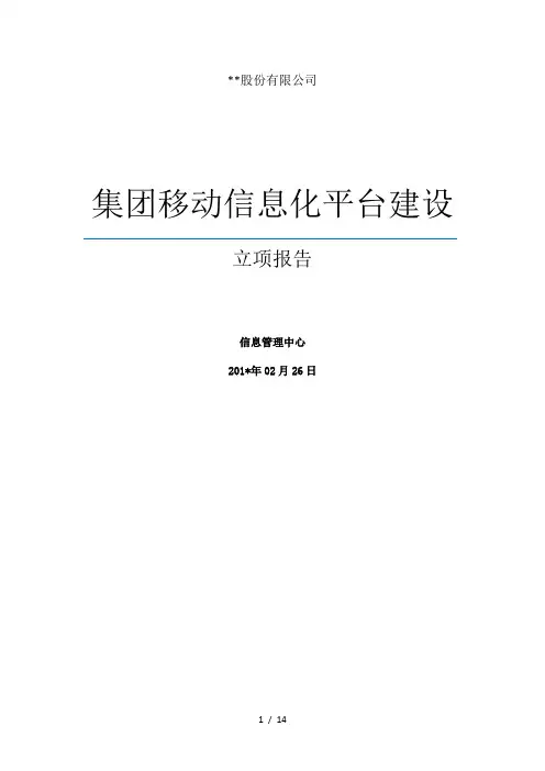 集团移动信息化平台建设项目-立项报告(范文)