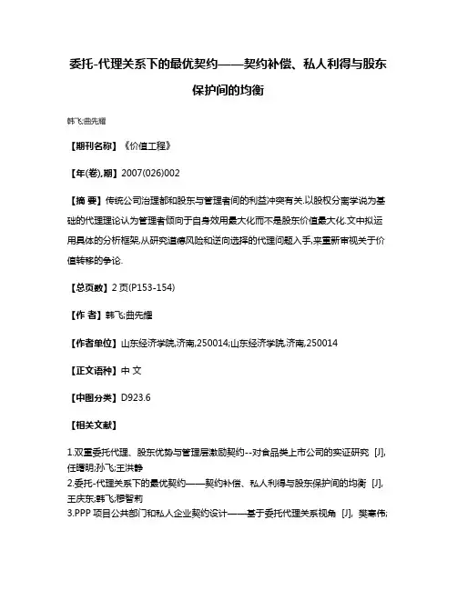 委托-代理关系下的最优契约——契约补偿、私人利得与股东保护间的均衡