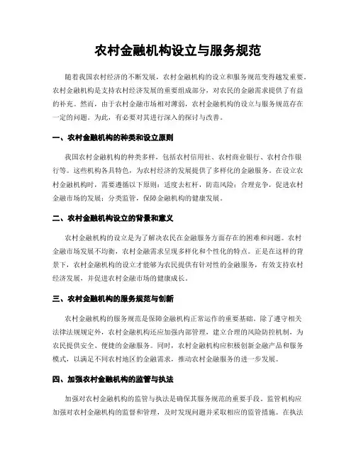 农村金融机构设立与服务规范