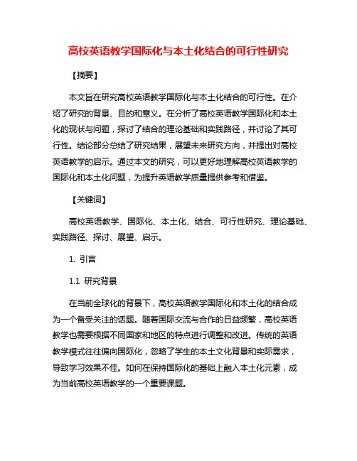 高校英语教学国际化与本土化结合的可行性研究