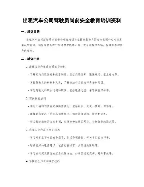 出租汽车公司驾驶员岗前安全教育培训资料