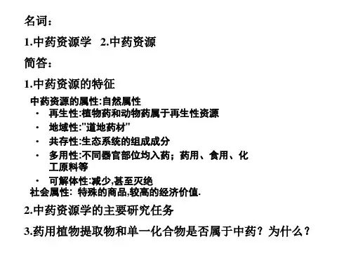 中药资源学