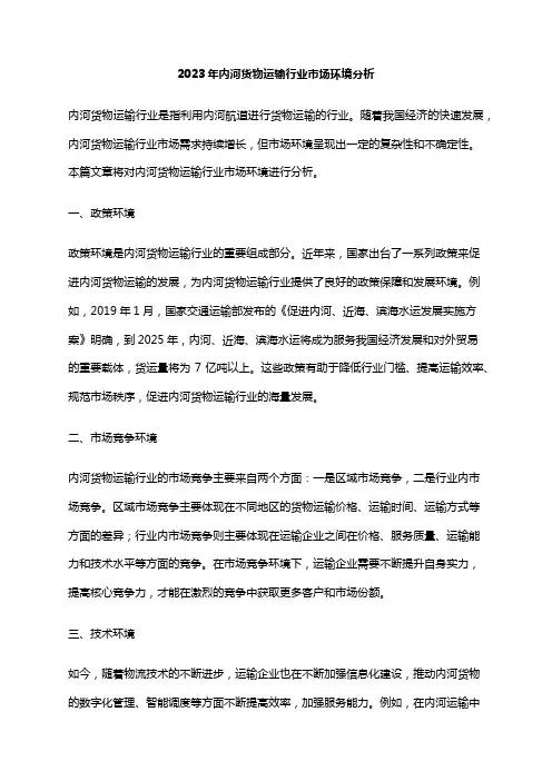 2023年内河货物运输行业市场环境分析
